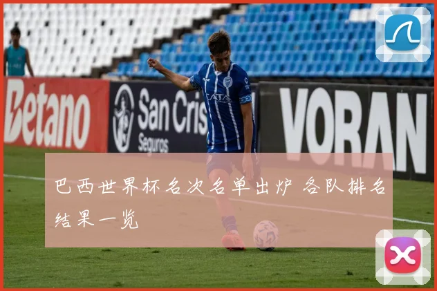 巴西世界杯名次名单出炉 各队排名结果一览