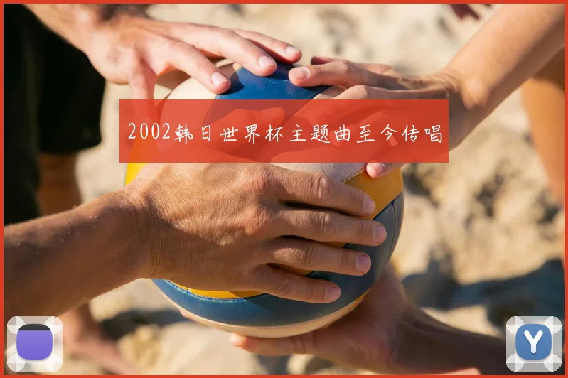 2002韩日世界杯主题曲至今传唱