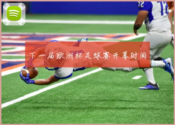 下一届欧洲杯足球赛开幕时间