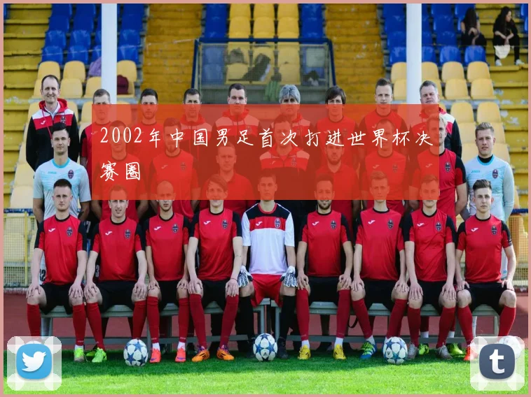 2002年中国男足首次打进世界杯决赛圈