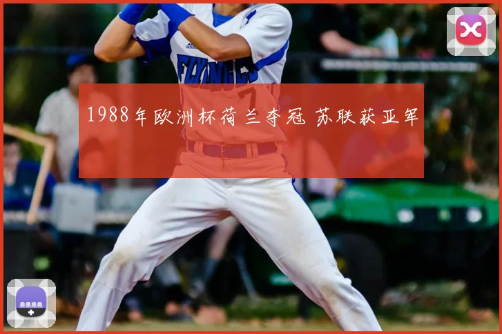 1988年欧洲杯荷兰夺冠 苏联获亚军