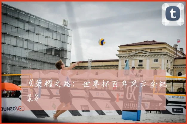 《荣耀之路：世界杯百年风云全纪录》