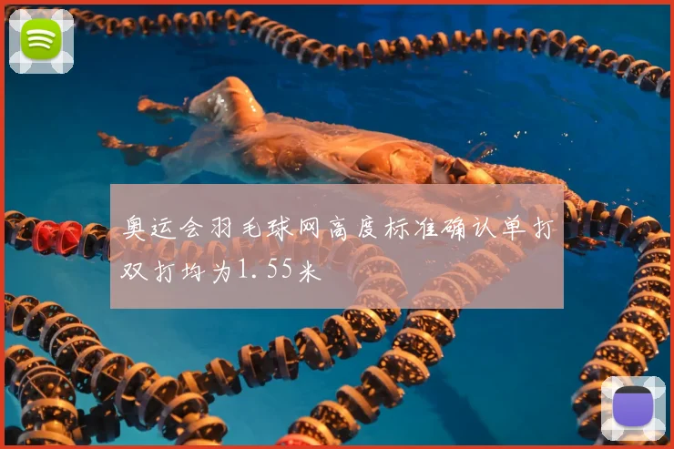 奥运会羽毛球网高度标准确认单打双打均为1.55米