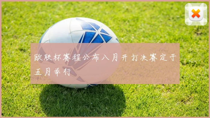 欧联杯赛程公布八月开打决赛定于五月举行