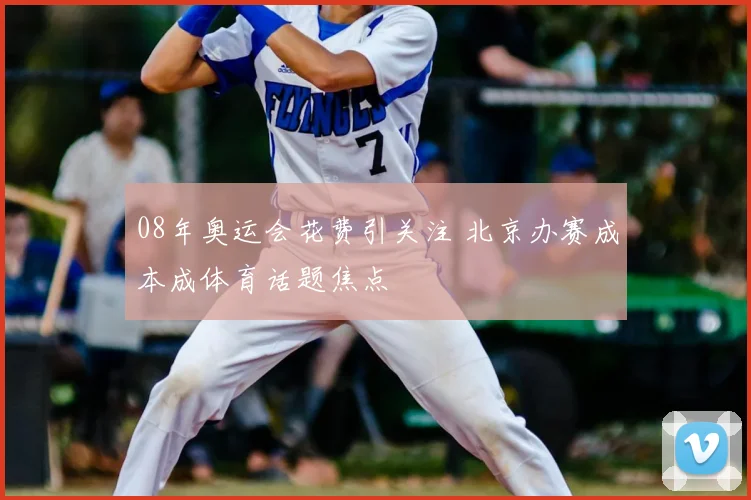 08年奥运会花费引关注 北京办赛成本成体育话题焦点