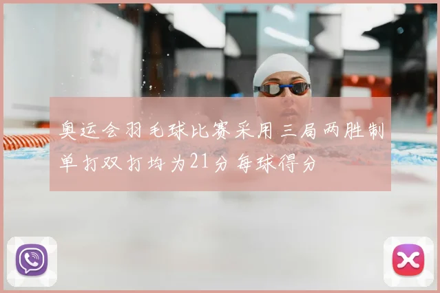 奥运会羽毛球比赛采用三局两胜制单打双打均为21分每球得分