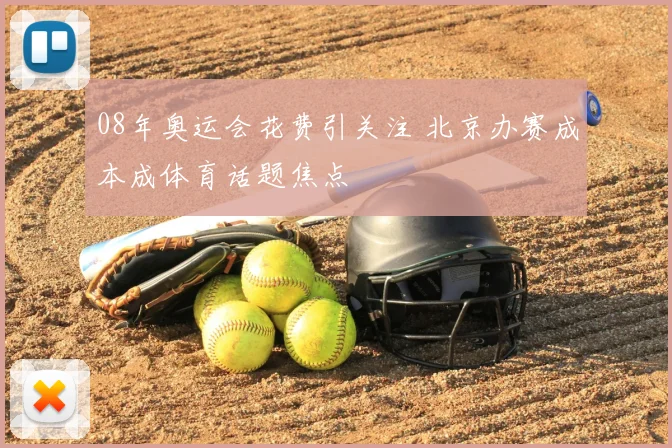 08年奥运会花费引关注 北京办赛成本成体育话题焦点