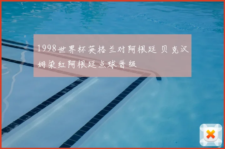 1998世界杯英格兰对阿根廷 贝克汉姆染红阿根廷点球晋级