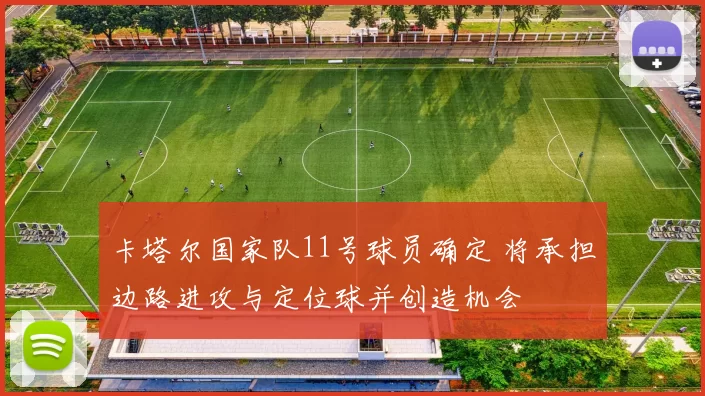 卡塔尔国家队11号球员确定 将承担边路进攻与定位球并创造机会