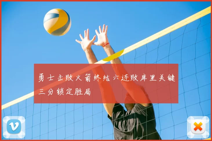 勇士击败火箭终结六连败库里关键三分锁定胜局