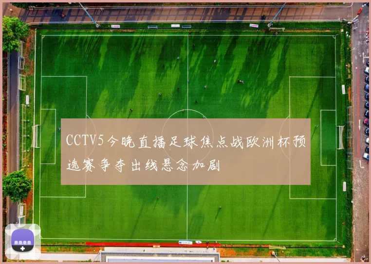 CCTV5今晚直播足球焦点战欧洲杯预选赛争夺出线悬念加剧