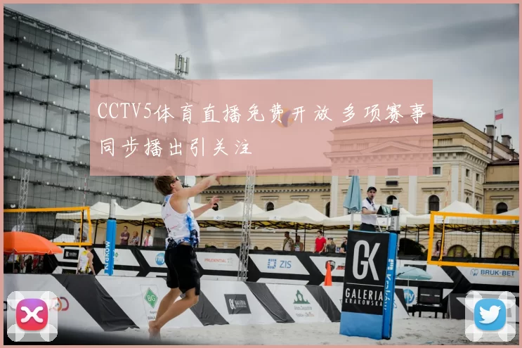 CCTV5体育直播免费开放 多项赛事同步播出引关注
