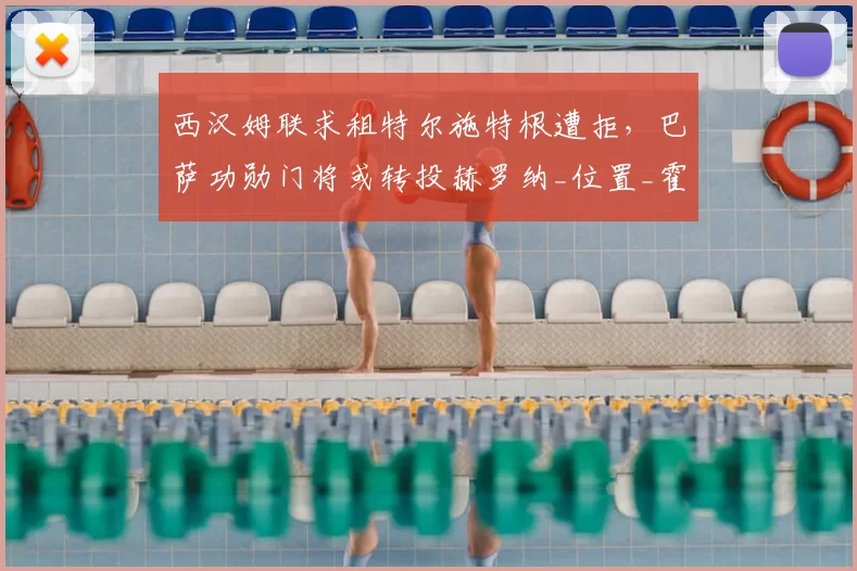 西汉姆联求租特尔施特根遭拒，巴萨功勋门将或转投赫罗纳_位置_霍安·加西亚_西甲