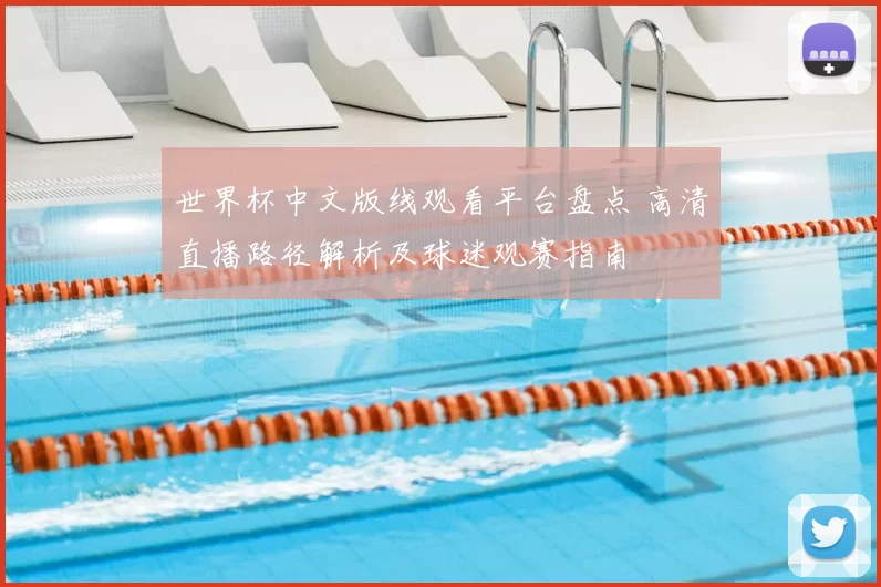 世界杯中文版线观看平台盘点 高清直播路径解析及球迷观赛指南