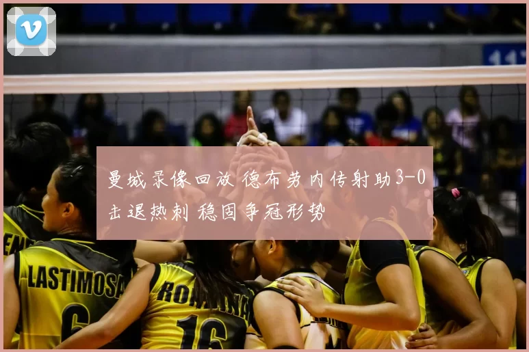 曼城录像回放 德布劳内传射助3-0击退热刺 稳固争冠形势