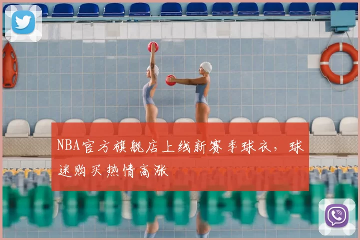 NBA官方旗舰店上线新赛季球衣，球迷购买热情高涨