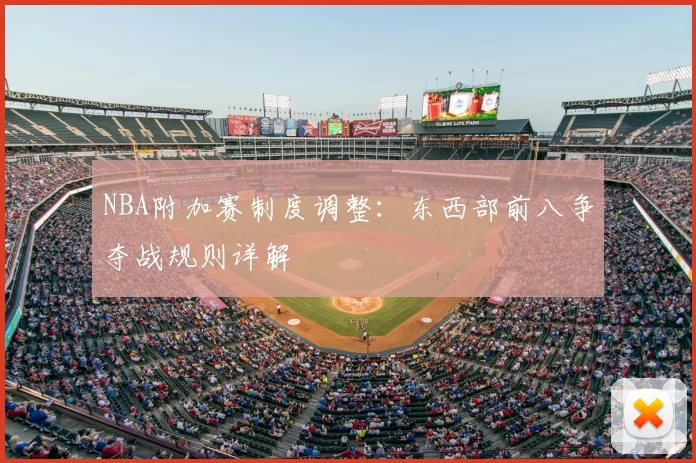 NBA附加赛制度调整：东西部前八争夺战规则详解