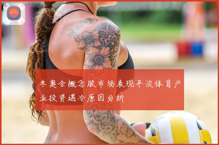 冬奥会概念股市场表现平淡体育产业投资遇冷原因分析