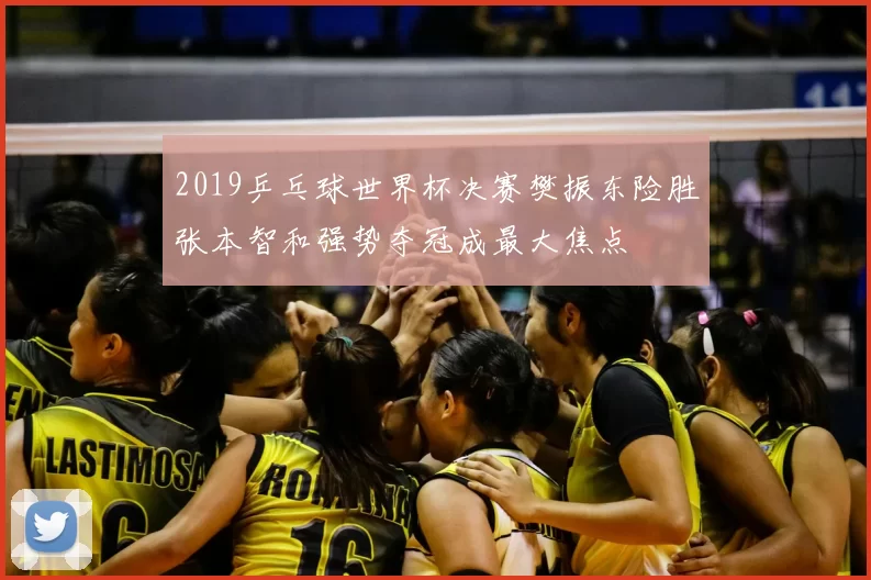 2019乒乓球世界杯决赛樊振东险胜张本智和强势夺冠成最大焦点