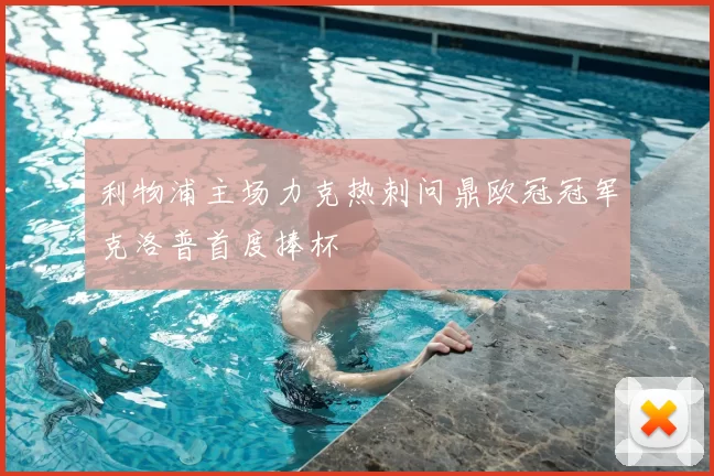 利物浦主场力克热刺问鼎欧冠冠军克洛普首度捧杯