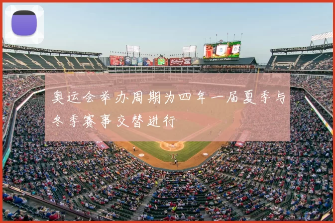 奥运会举办周期为四年一届夏季与冬季赛事交替进行
