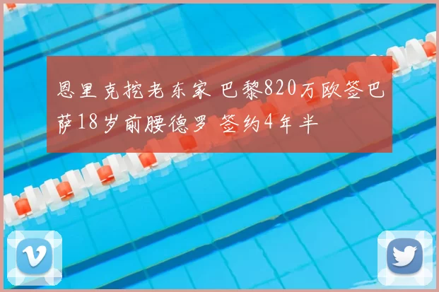 恩里克挖老东家 巴黎820万欧签巴萨18岁前腰德罗 签约4年半