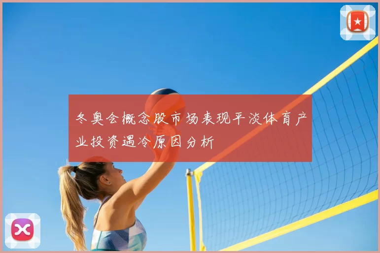 冬奥会概念股市场表现平淡体育产业投资遇冷原因分析