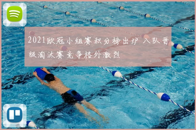 2021欧冠小组赛积分榜出炉 八队晋级淘汰赛竞争格外激烈