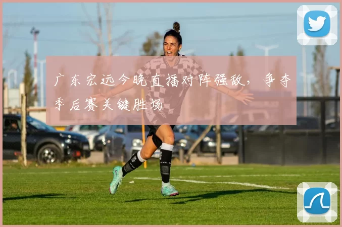 广东宏远今晚直播对阵强敌,争夺季后赛关键胜场