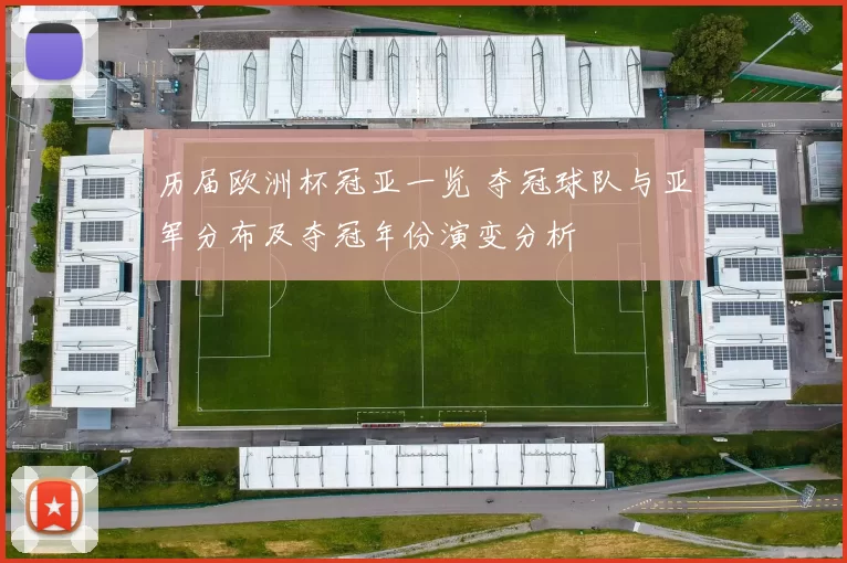 历届欧洲杯冠亚一览 夺冠球队与亚军分布及夺冠年份演变分析