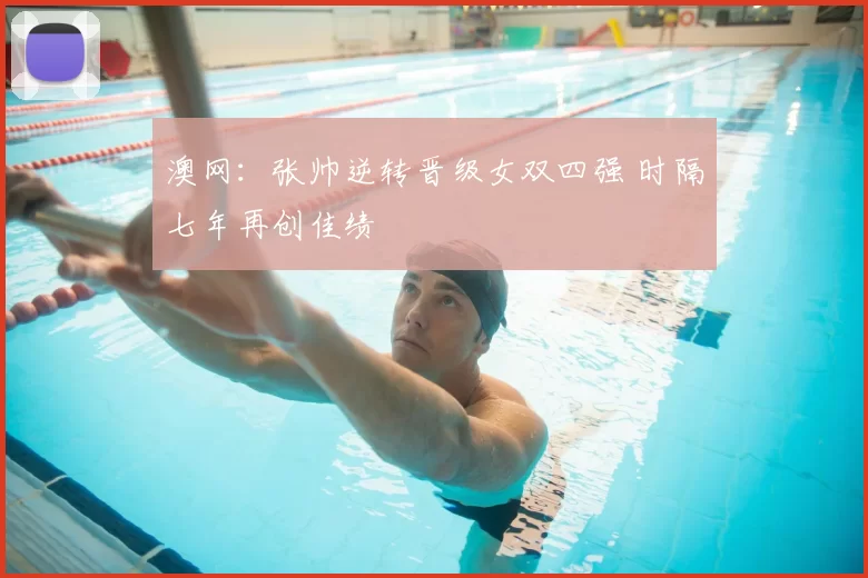 澳网：张帅逆转晋级女双四强 时隔七年再创佳绩