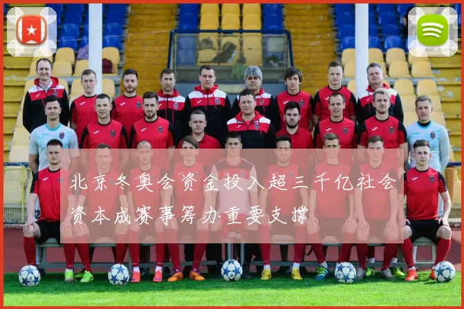 北京冬奥会资金投入超三千亿社会资本成赛事筹办重要支撑